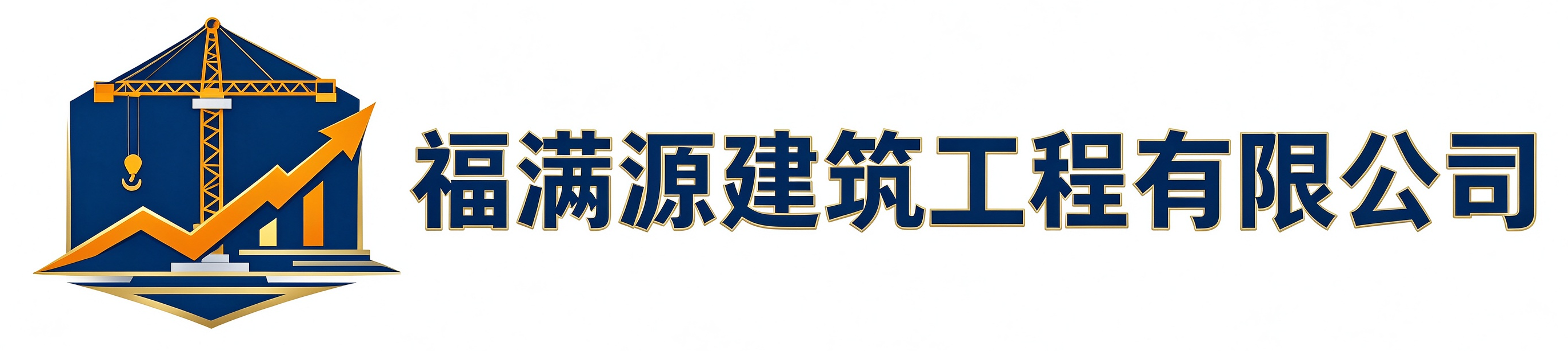 福满源建筑工程槐荫站